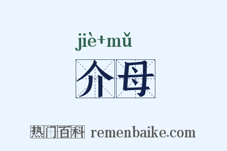 介母是什么意思的图片